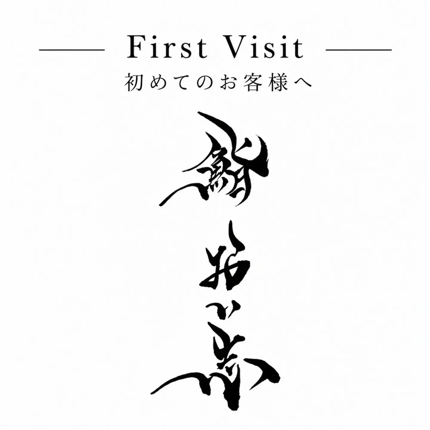 初めてご来店いただくお客様へ。