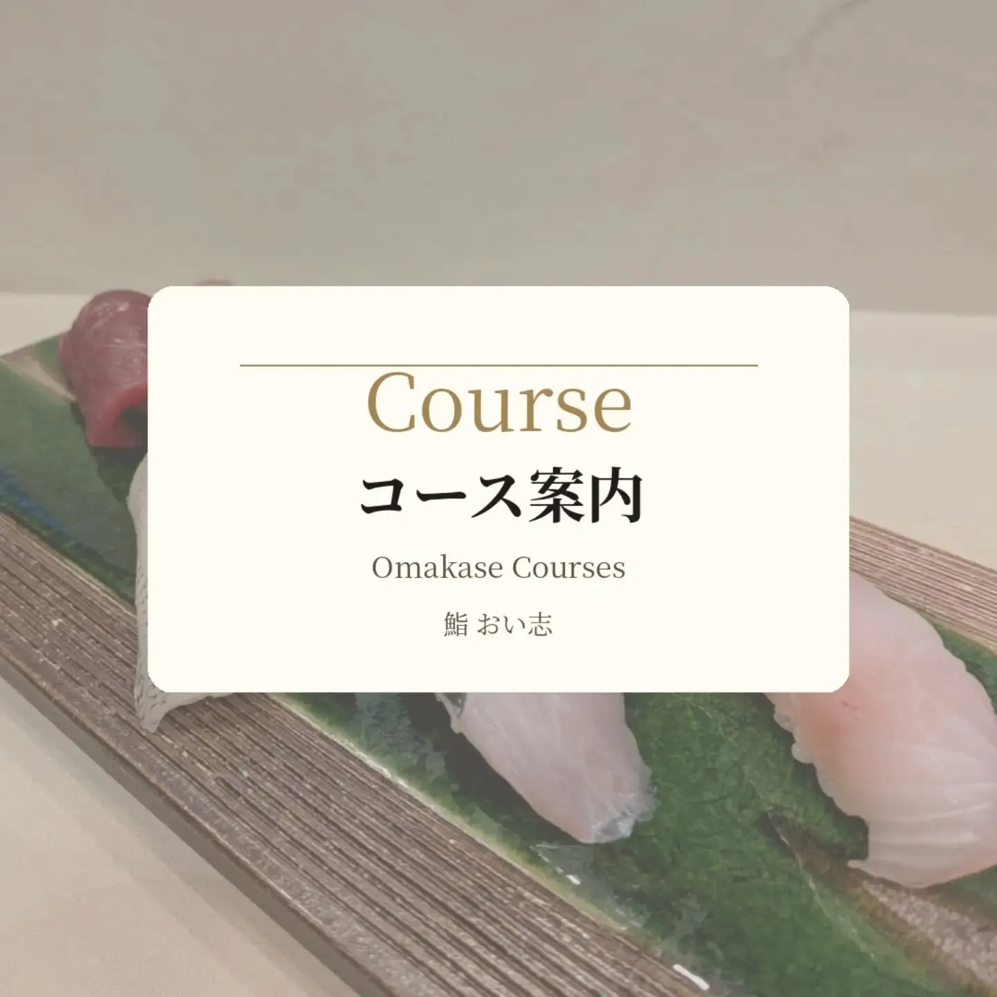 鮨 おい志のコース案内です。