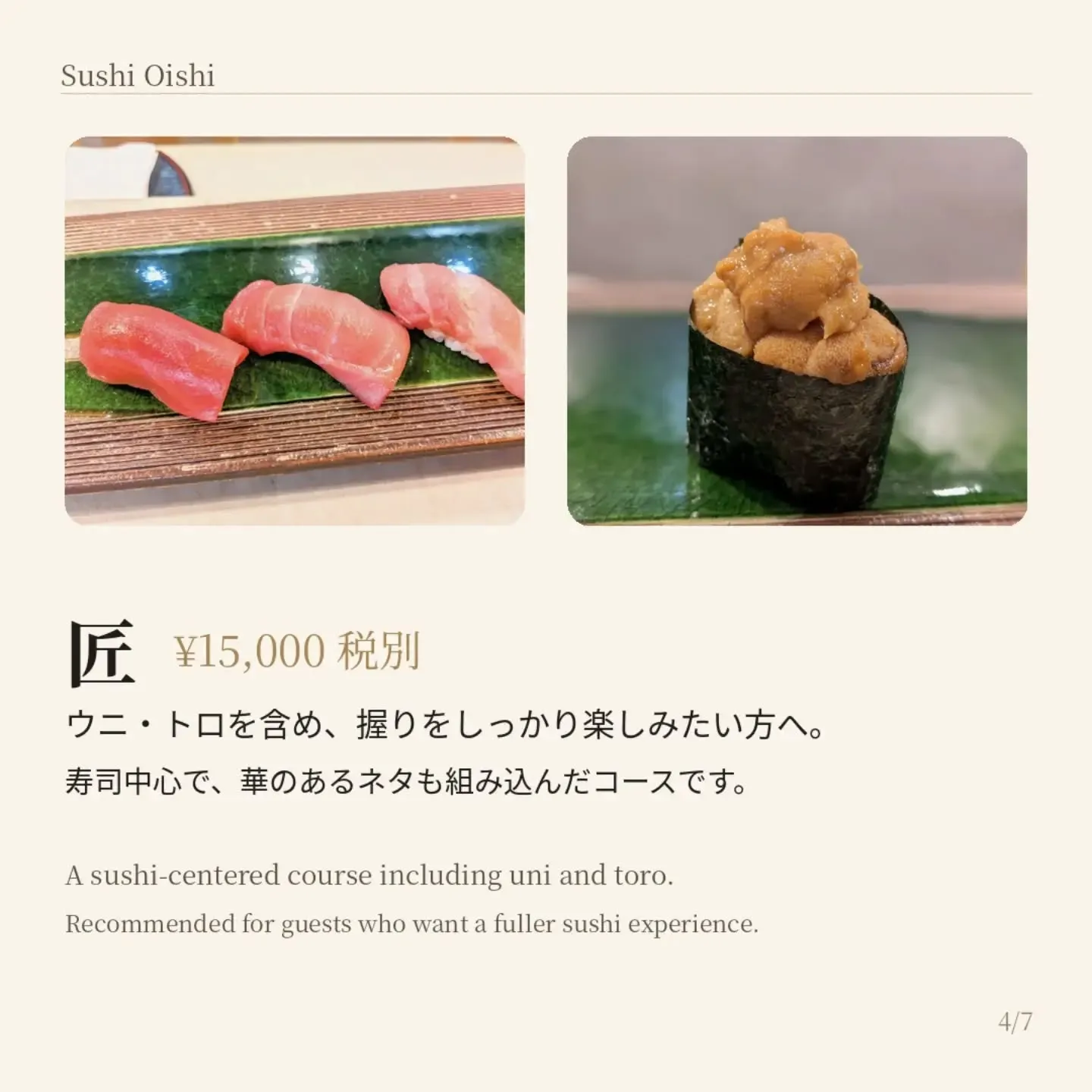 鮨 おい志のコース案内です。