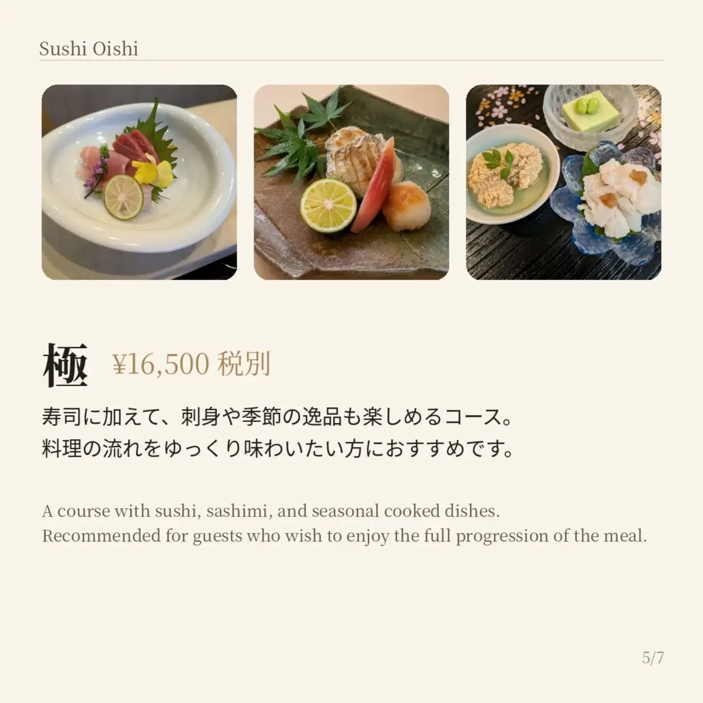 鮨 おい志のコース案内です。